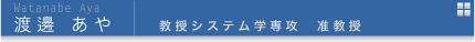 渡邊あや　教授システム学専攻 准教授