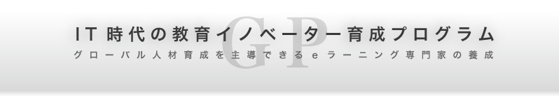 IT時代の教育イノベーター育成プログラム