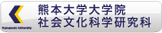 熊本大学大学院社会文化科学研究科