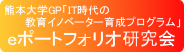 熊本大学GP「IT時代の教育イノベーター育成プログラム」eポートフォリオ研究会