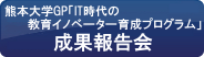 熊本大学GP「IT時代の教育イノベーター育成プログラム」eポートフォリオ研究会