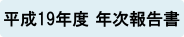 平成19年度 年次報告書