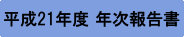 平成21年度 年次報告書