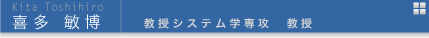喜多敏博 教授システム学専攻教授