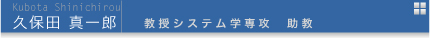 久保田真一郎 教授システム学専攻 助教