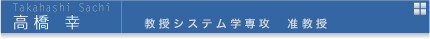 高橋幸　教授システム学専攻 准教授