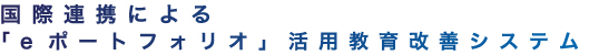国際連携による「eポートフォリオ」活用教育改善システム