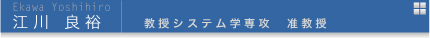 江川良裕　教授システム学専攻准教授