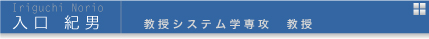 入口紀男　教授システム学専攻教授