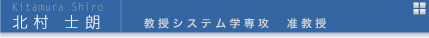 北村士朗　教授システム学専攻准教授