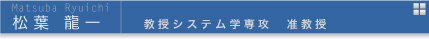 松葉龍一　教授システム学専攻准教授