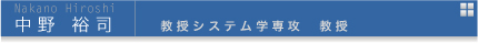 中野裕司 教授システム学専攻教授
