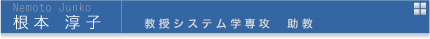 根本淳子　教授システム学専攻助教