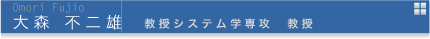 大森不二雄 教授システム学専攻教授