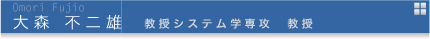 大森不二雄　教授システム学専攻教授