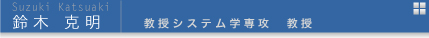 鈴木克明 教授システム学専攻教授