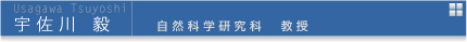 宇佐川毅　自然科学研究科 教授