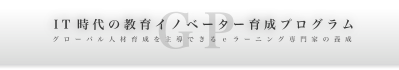 IT時代の教育イノベーター育成プログラム