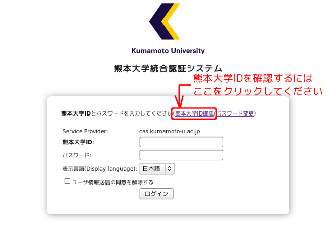 熊本大学ID確認へのリンク