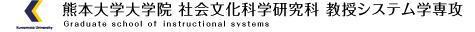 熊本大学大学院教授システム学専攻