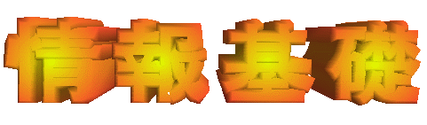 回る情報基礎