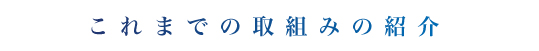 これまでの取組みの紹介