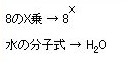 上付き・下付き文字