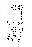 機種依存文字