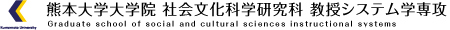 熊本大学大学院教授システム学専攻