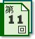 第11回