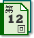 第12回