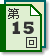 第15回