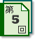 第5回